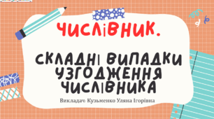 Презентація (готовий урок) "Числівник. Складні випадки узгодження числівників" для 11 класу.