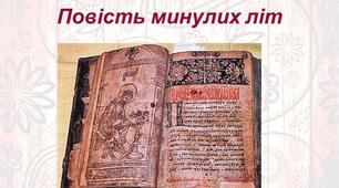 11. Літописи як історико-художні твори. Зміст “Повісті минулих літ”