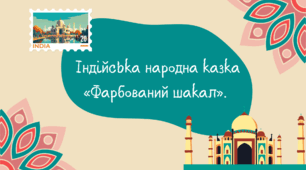 Індійська народна казка "Фарбований шакал"