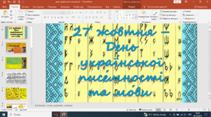 Презентація до Дня української писемності та мови 2023