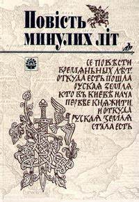 "Повість минулих літ" - Укрхрестоматії