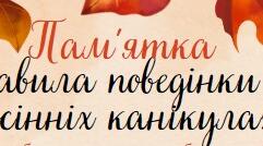 Пам'ятка "Правила поведінки на осінніх канікулах"
