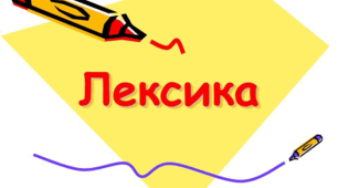 ЛЕКСИКА