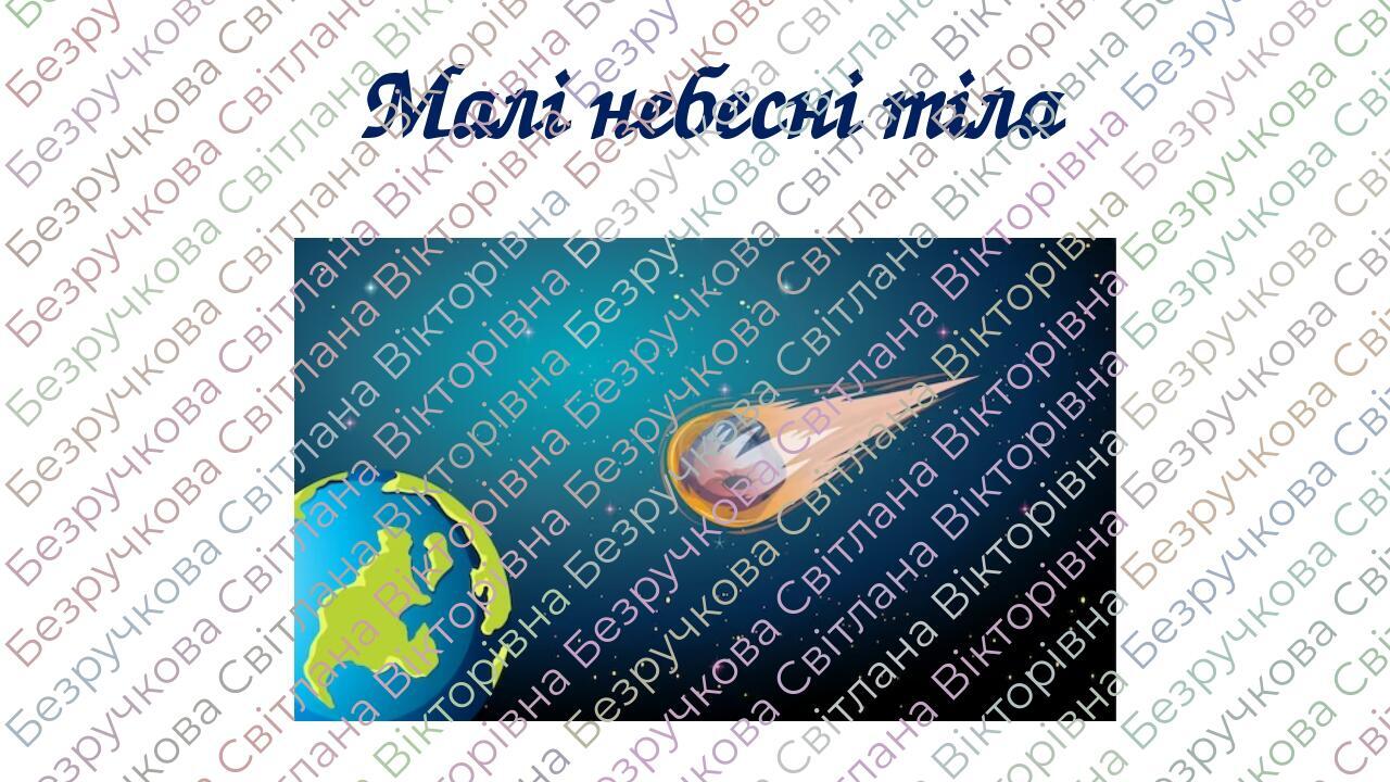 Презентація "Малі небесні тіла" 6 клас НУШ | Презентація. Пізнаємо природу