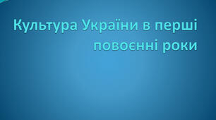 Культура України в перші повоєнні роки