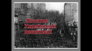 Презентація "Причини та рушійні сили Української революції"