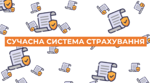 Сучасна система страхування та принцип роботи страхової компанії