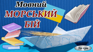 День української писемності та мови. "Мовний морський бій"