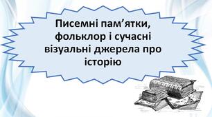 Презентація "Писемні пам’ятки, фольклор і сучасні візуальні джерела про історію" 5 клас. НУШ.