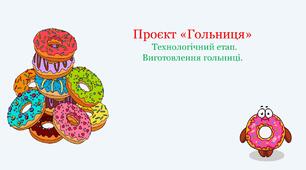 Презентація "Технологічний етап.  Виготовлення гольниці"