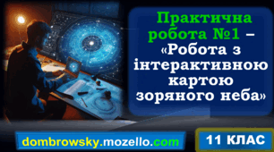 Практична робота №1 - Робота з інтерактивною картою зоряного неба. Визначення положення світил на небесній сфері з інтерактивних онлайн-ресурсів. Вивчення видимого зоряного неба.