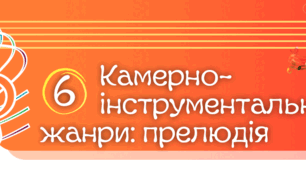  Камерно-інструментальні жанри: прелюдія