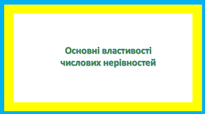 Самостійна робота «Властивості числових нерівностей»
