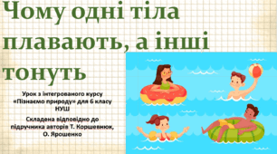 Чому одні тіла плавають, а інші тонуть. "Пізнаємо природу", 6 клас НУШ, за програмою авт. Коршевнюк Т. В.