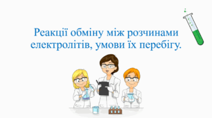 Презентація для учнів 9 класу на тему: «Реакції обміну між розчинами електролітів, умови їх перебігу».