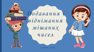 Презентація з математики за темою: "Додавання і віднімання мішаних чисел"  для 6 класу НУШ