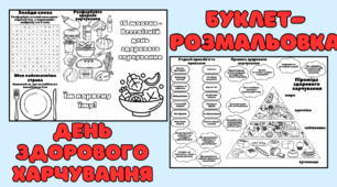 Буклет до 16 жовтня - Всесвітній день здорового харчування