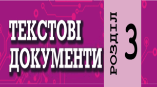 Текстові документи. Тематичне тестування. 6 клас НУШ.