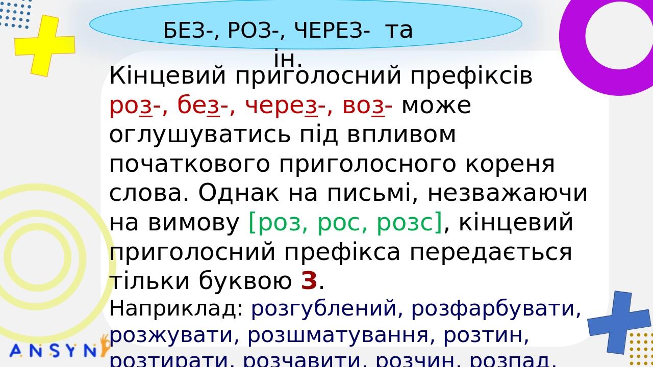 пре-, при-, прі- з- (із-, зі-, зо-), с- БЕЗ-, РОЗ-, ЧЕРЕЗ- та ін. Кінцевий приголосний префіксів роз-, без-, через-, воз- може оглушуватись під впл...