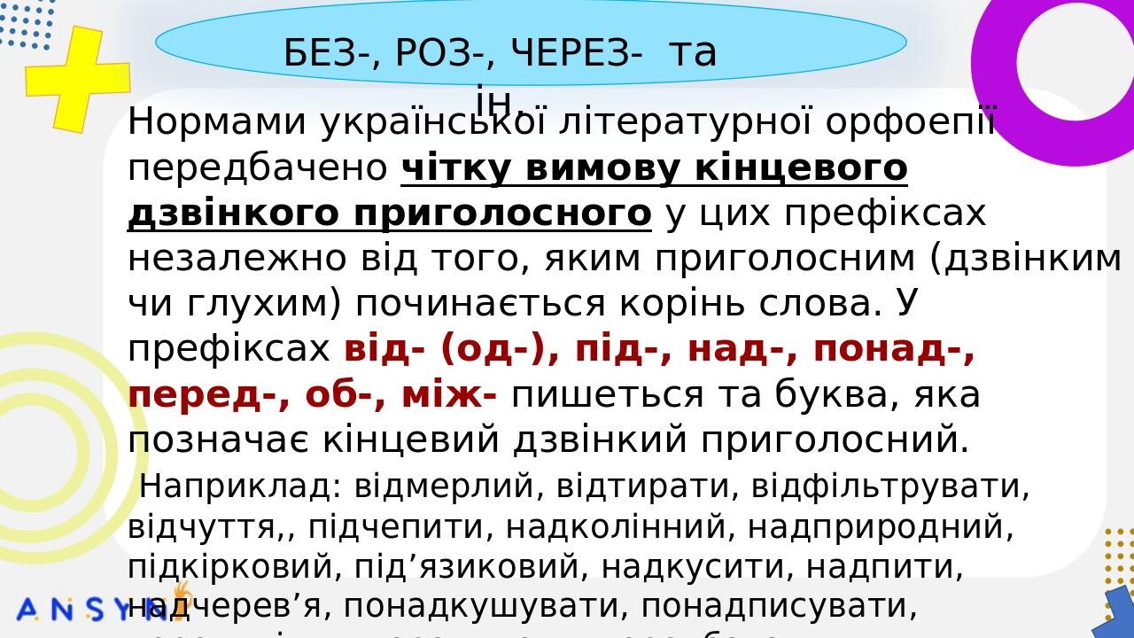 пре-, при-, прі- з- (із-, зі-, зо-), с- БЕЗ-, РОЗ-, ЧЕРЕЗ- та ін. Кінцевий приголосний префіксів роз-, без-, через-, воз- може оглушуватись під впл...