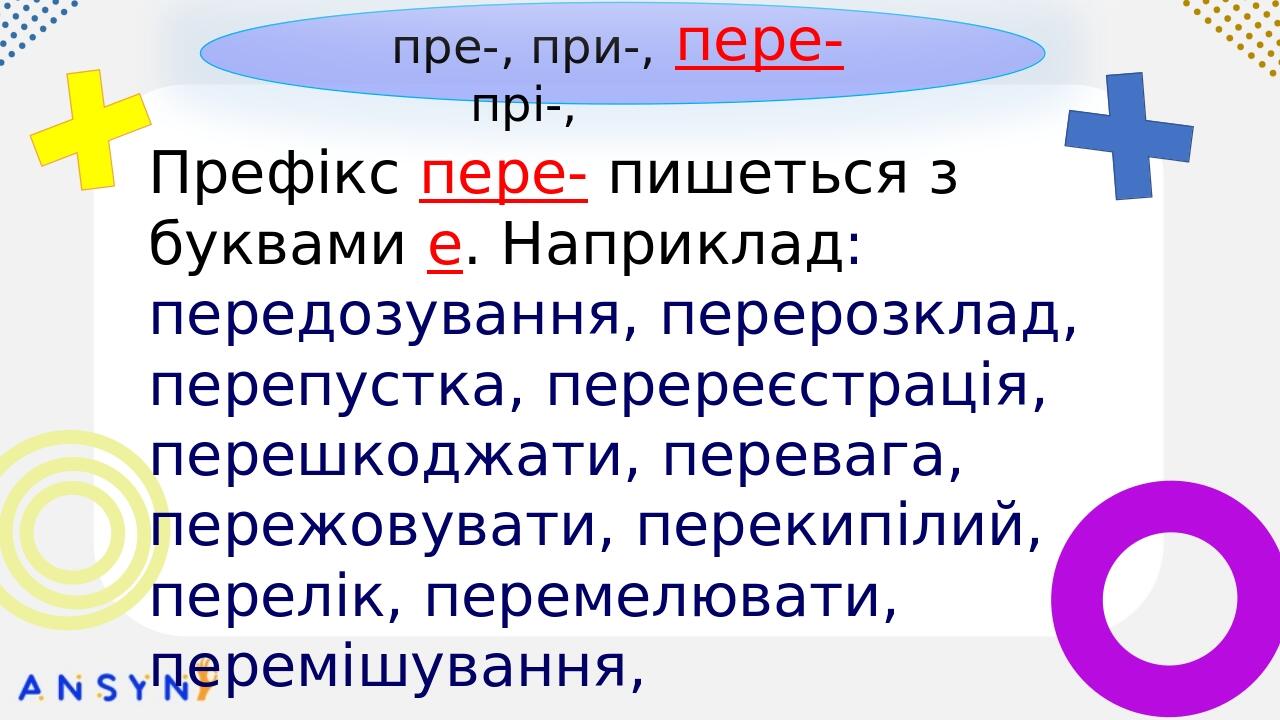 пре-, при-, прі-, з- (із-, зі-, зо-), с- БЕЗ-, РОЗ-, ЧЕРЕЗ- та ін. 3. У словах прізвище, прізвисько, прірва пишеться префікс прі-, який походить із...