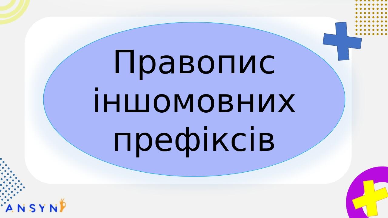 Правопис іншомовних префіксів пре-, при-, прі-, з- (із-, зі-, зо-), с- БЕЗ-, РОЗ-, ЧЕРЕЗ- та ін. пере- Треба розрізняти значення іншомовних префікс...