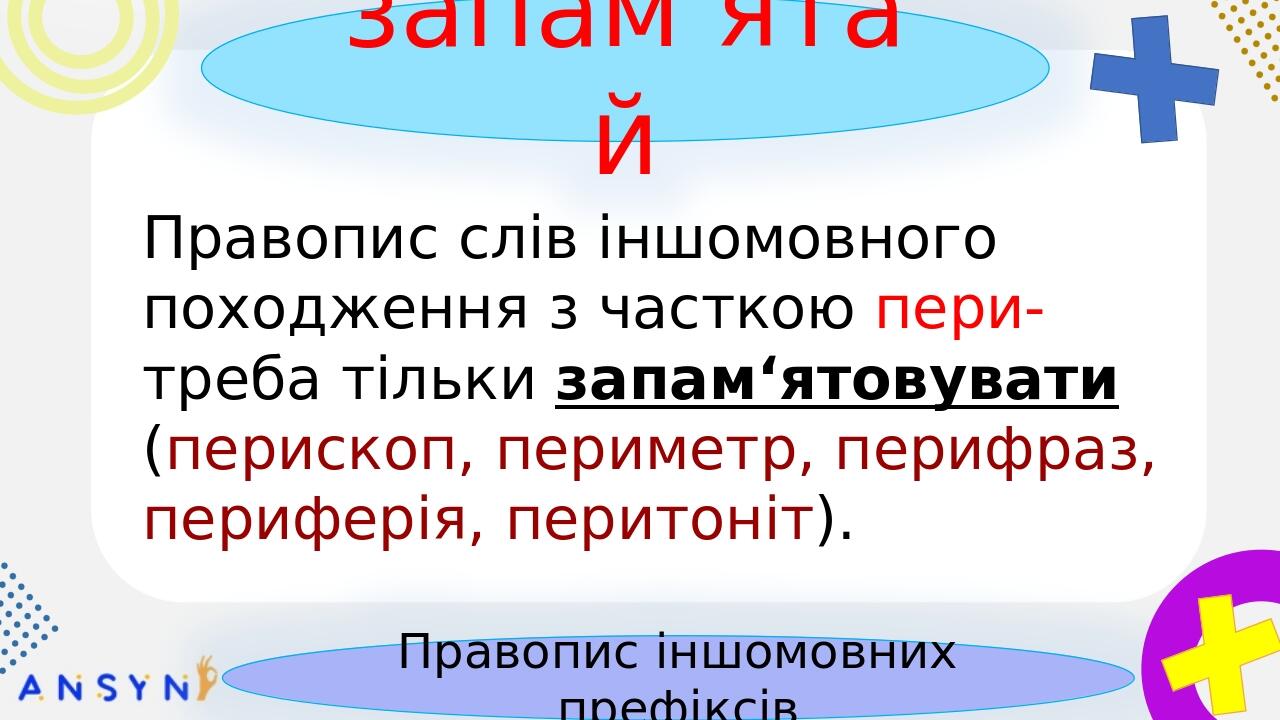 Правопис іншомовних префіксів пре-, при-, прі-, де- (дез-), дис-, ди-. запам‘ятай БЕЗ-, РОЗ-, ЧЕРЕЗ- та ін. пере- Треба розрізняти значення цих інш...