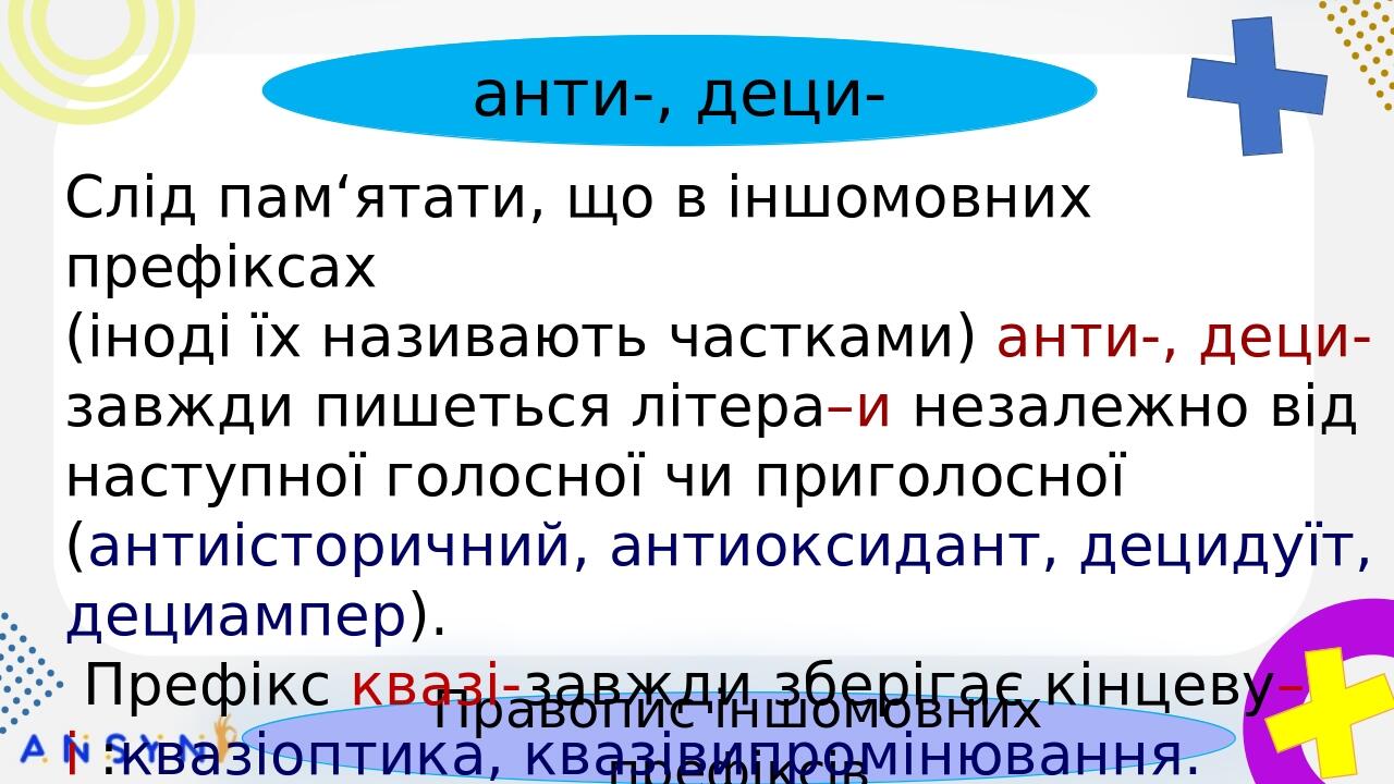 Правопис іншомовних префіксів пре-, при-, прі-, анти-, деци- де- (дез-), дис-, ди-. запам‘ятай БЕЗ-, РОЗ-, ЧЕРЕЗ- та ін. пере- Слід пам‘ятати, що в...