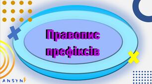 Презентація з української мови "Правопис префіксів"