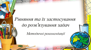 Методичні рекомендації "Рівняння та їх застосування до розв'язування задач"