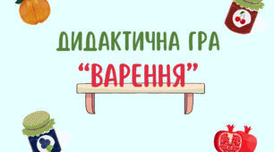 мовленнєва гра\логіко-математична гра "Варення"
