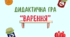 мовленнєва гра\логіко-математична гра "Варення"
