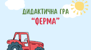 комплекс дидактичних ігор "Ферма" 3 гри