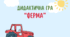 комплекс дидактичних ігор "Ферма" 3 гри