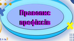 Перевірна робота до теми "Правопис префіксів"