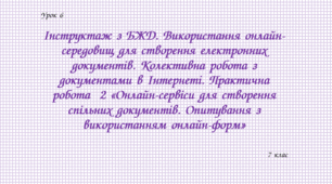 Інструктаж з БЖД. Використання онлайн-середовищ для створення електронних документів. Колективна робота з документами в Інтернеті. Практична робота № 2 «Онлайн-сервіси для створення спільних документів. Опитування з використанням онлайн-форм»
