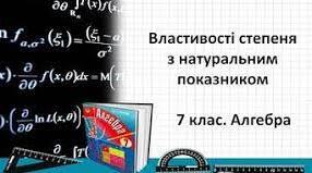 М.Д. "Степінь з натуральним показником"