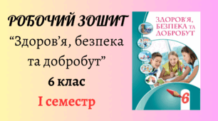 Робочий зошит 6 кл "Здоров'я, безпека і добробут" 1 семестр