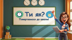 Презентація. "Ти як? Повертаємось до школи!"