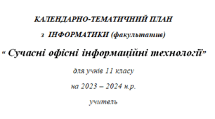КАЛЕНДАРНО-ТЕМАТИЧНИЙ ПЛАН з  ІНФОРМАТИКИ (факультатив) “ Сучасні офісні інформаційні технології”