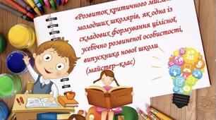 Розвиток критичного мислення молодших школярів, як одна із складових формування цілісної, усебічно розвиненої особистості, випускника нової школи
