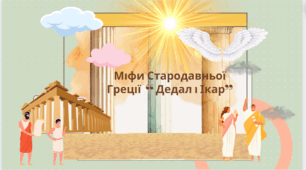 Міфи Стародавньої Греції. "Дедал і Ікар"