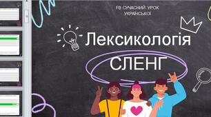 5-11 мова Презентація Тест Молодіжний сленг Лексикологія