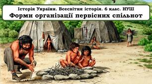 Презентація "Форми організації первісних спільнот"