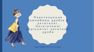 Презентація з математики за темою: "Перетворення звичайних дробів у десяткові. Нескінченні періодичні десяткові дроби"  для 6 класу НУШ