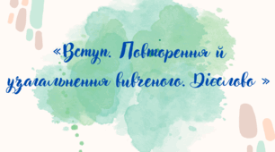Контрольна робота №1 за темою «Вступ. Повторення й узагальнення вивченого. Дієслово »