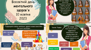 Презентація "Всесвітній день ментального здоров'я" 10 жовтня 2024