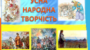 Усна народна творчість (історичні пісні, думи)