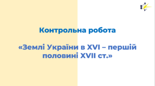 Контрольна робота з теми: «Землі України в XVI – першій половині XVII ст.»