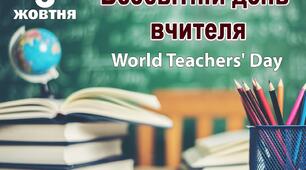 Всесвітній день вчителя